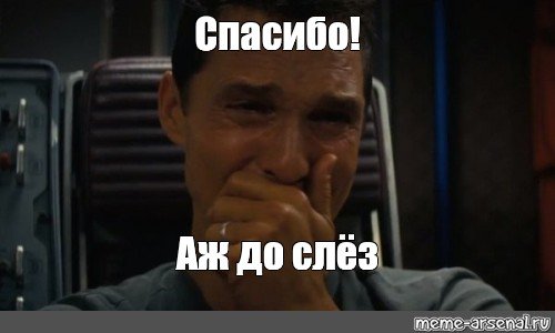 Спасибо до слез Мем