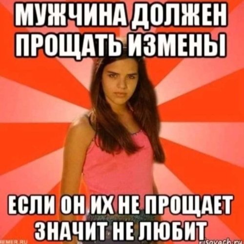 Мемы про измену