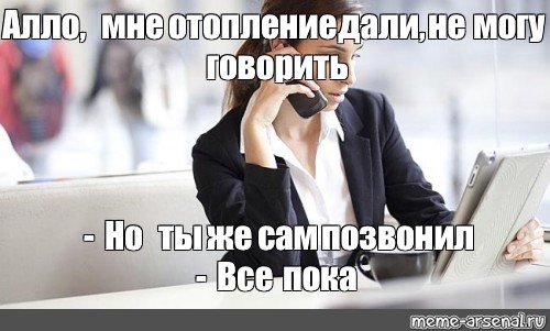 Не могу говорить ты сам позвонил