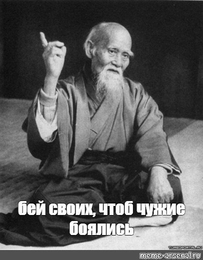 Морихей Уэсиба мемы