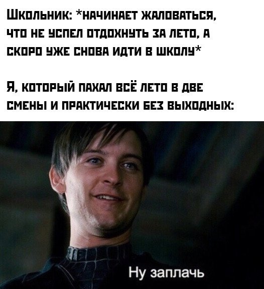 Тоби Магуайр ну заплачь человек