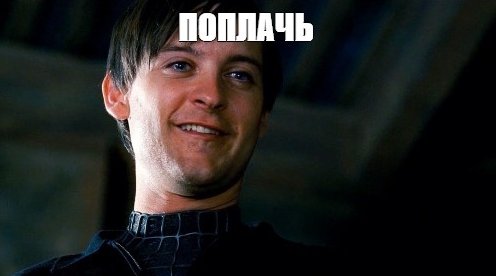 Тоби Магуайр ну заплачь