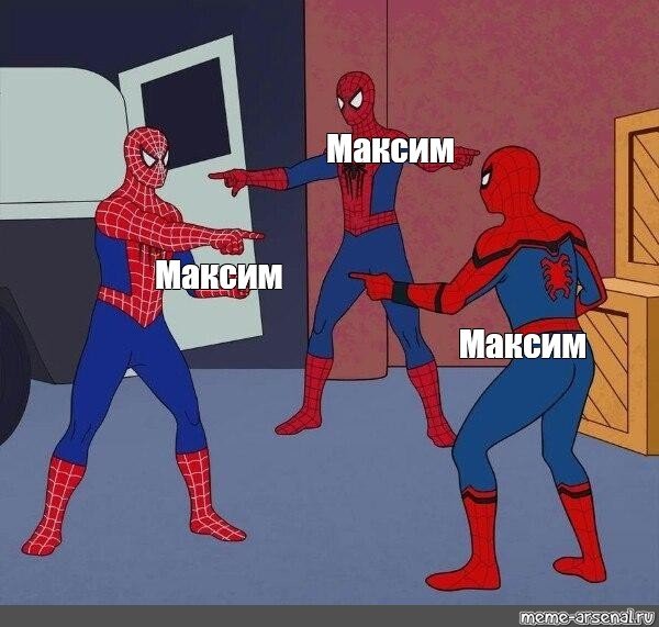 3 Человека паука Мем