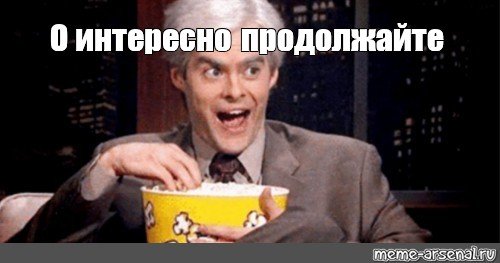 Запаслись попкорном мемы