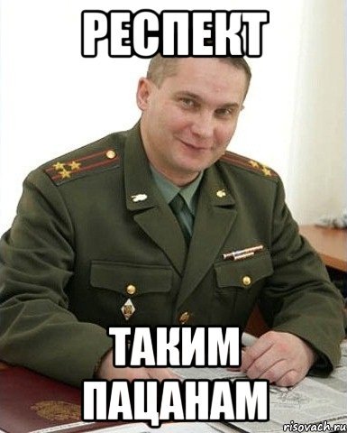 Респект Мем