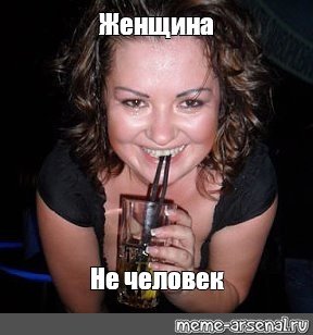 Мем про женские войска