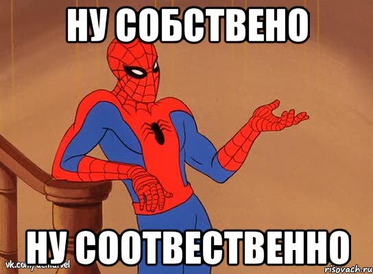 Человек паук мемы во первых