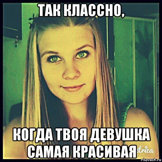 Красивая девушка Мем