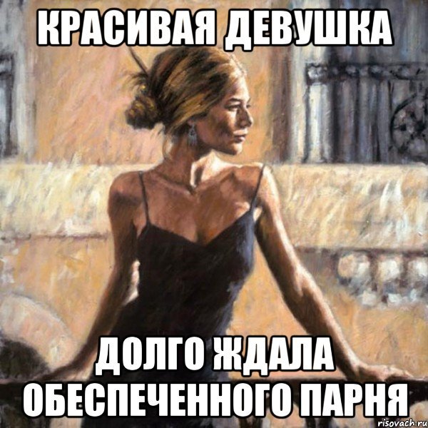 Красивая девушка Мем