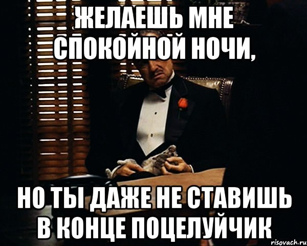 Ты не желаешь мне спокойной ночи