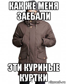 Мемы про куртку