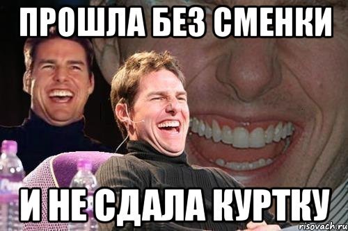 Без сменки Мем
