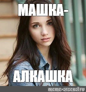 Самая красивая девушка Мем