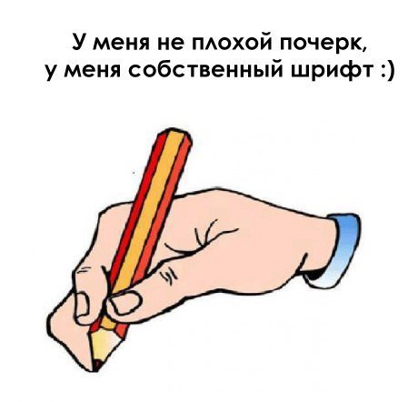У меня почерк плохой