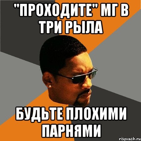 Плохой парень мемы