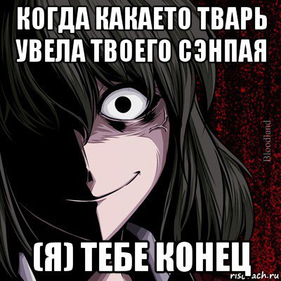 Эта тварь уводит парней