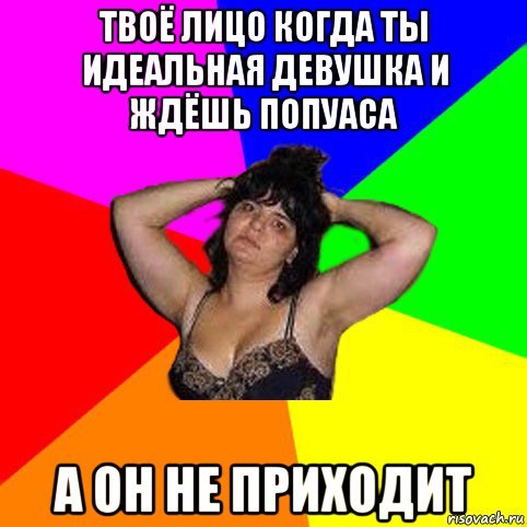 Ты идеальна