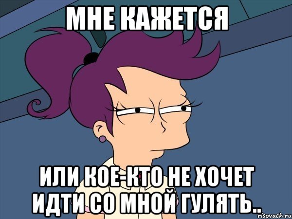 Почему я не хочу гулять