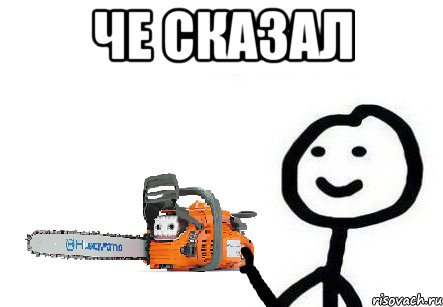 Чел бензопила мемы