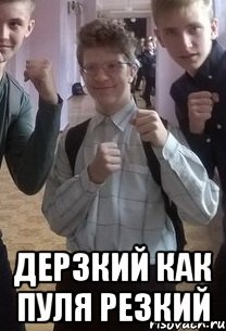Опасный парень Мем