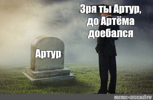 Мем рядом с могилой человек селфи