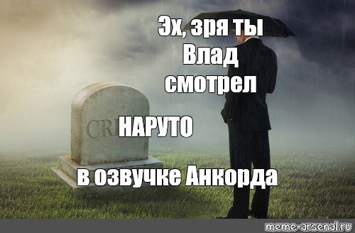 Мем с могилой и человеком в костюме шаблон