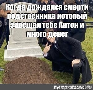 Мем актер возле могилы