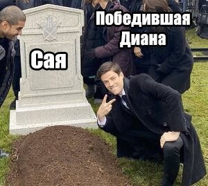 Чел возле могилы Мем