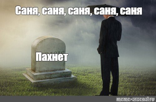 Чел у могилы Мем