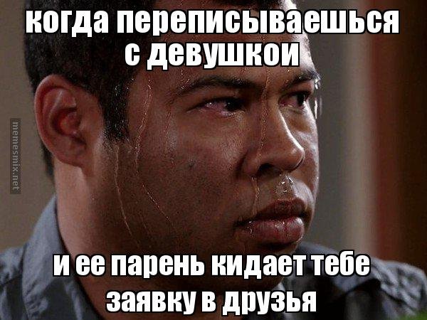 Когда парень Мем
