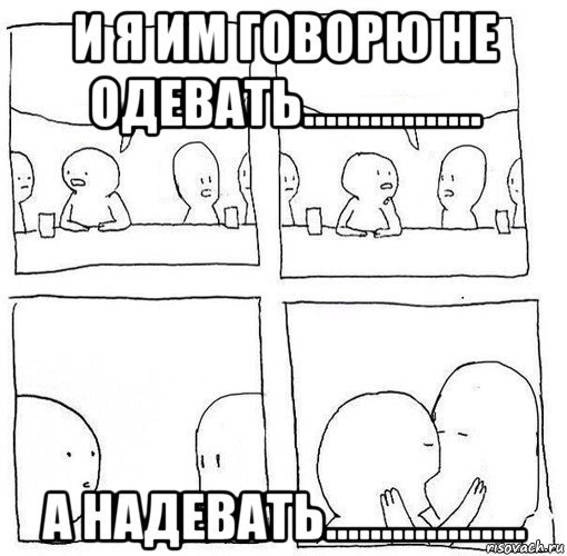 Одень надень Мем