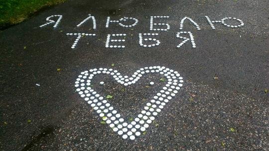 Необычное признание в любви