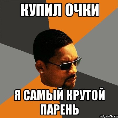 Мем крутой чувак