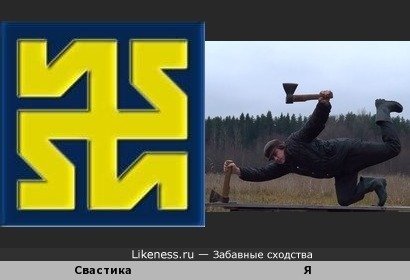 Свастика приколы