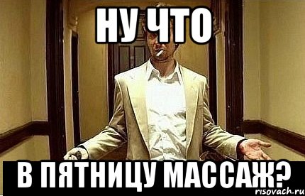 Хочу массаж Мем
