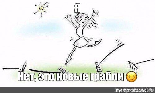 Наступил на грабли Мем