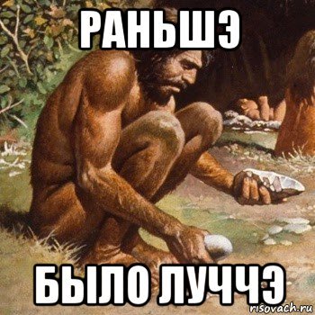 Первобытный человек