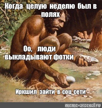 Древний человек мемы