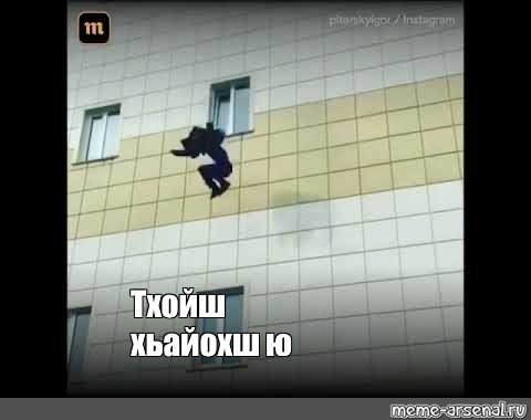 Мем человек прыгает из окна
