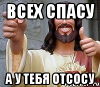 Всех спасу а тебя не спасу Мем