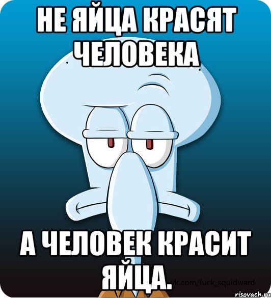 Не яйца красят человека а человек красит