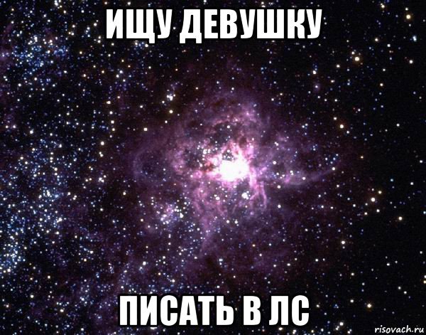 Ищу девушку писать в лс
