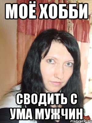 Мемы про хобби