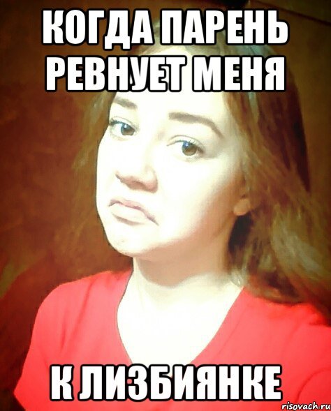 Ревнивый мужчина Мем