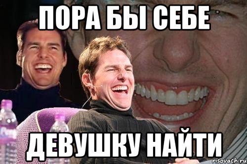 Найди себе девушку Мем