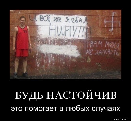 Будь настойчив