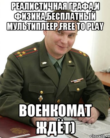 Военкомат Мем лёха