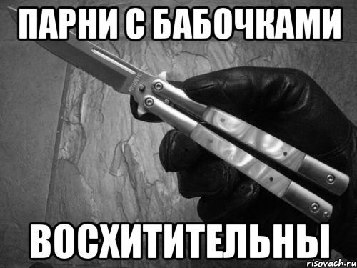 Чувак с ножом бабочкой