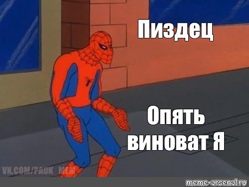 Я прощаю тебя человек паук