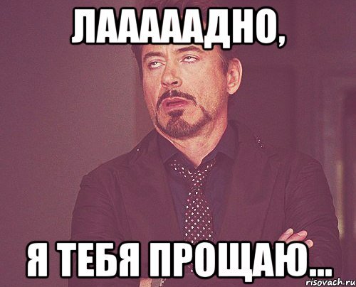 Прощаю тебя Мем
